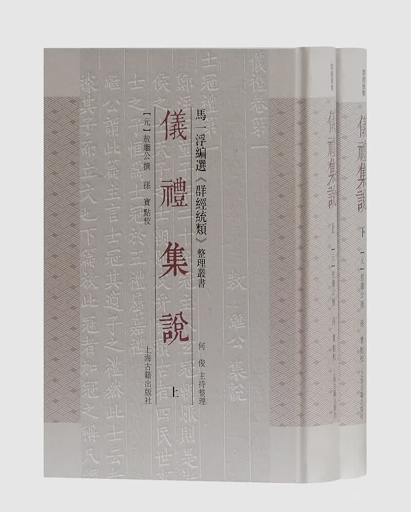 [正版图书] 仪礼集说 [元]敖继公；孙宝 上海古籍出版社 9787532583935