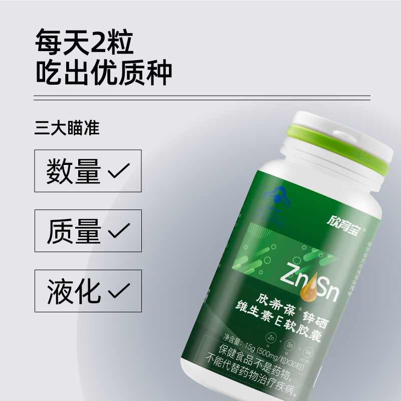 【药房直售】佐力欣欣育宝锌硒片维生素e软胶囊男性补锌少精弱质 1