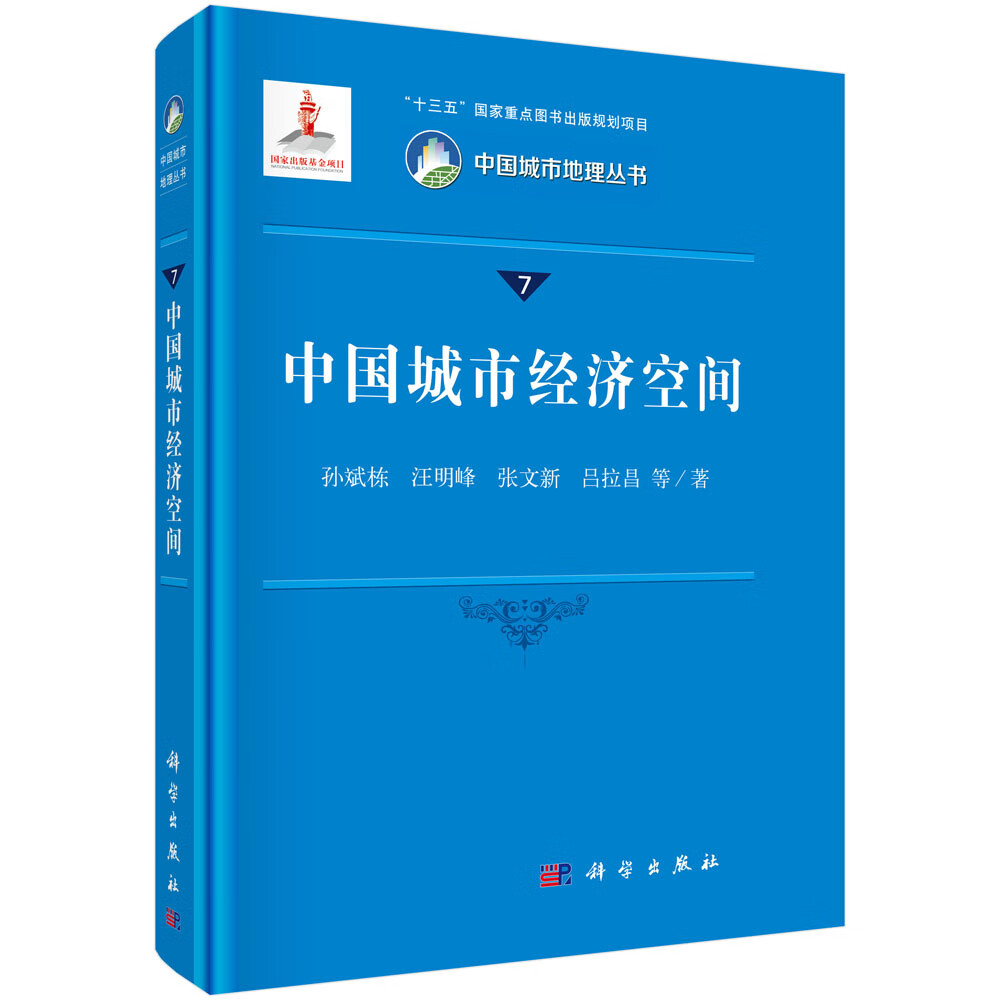 中国城市经济空间/孙斌栋 等