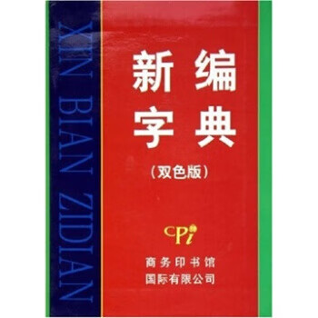 新编字典：双色版