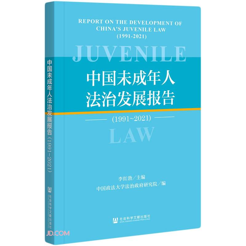 中国未成年人法治发展报告(1991-2021)