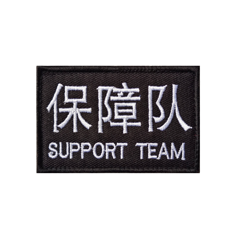 突击队臂章 刺绣魔术贴章 臂章 徽章 战术背心贴 军迷头盔贴 背包贴