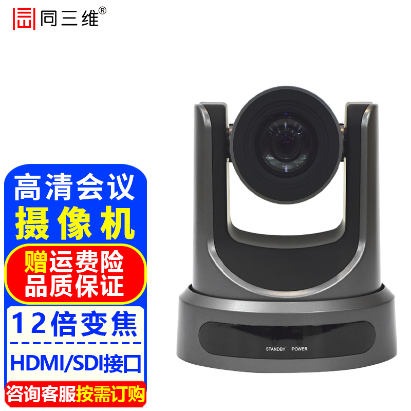 同三维TS300高清视频会议摄像机电脑网络直播摄像头教育录播在线教学培训远程会诊钉钉腾讯会议系统设备 1080P SDI摄像机12倍变焦72.5度大广角