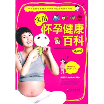 实用怀孕健康百科【正版图书】