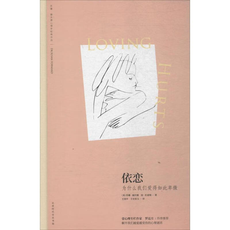 依恋为什么我们爱得如此卑微苏珊福沃德心理学经典作品 (美)苏珊福