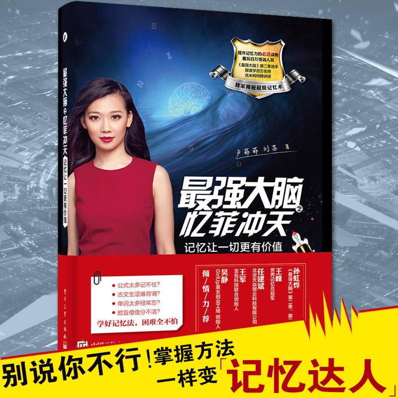 强大脑之忆菲冲天 记忆让更有价值卢菲菲记忆力训练书 快速方法技巧