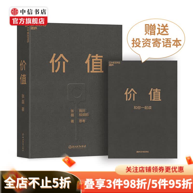 【包邮】价值 我对投资的思考 高瓴创始人张磊的投资首作 李彦宏 邱国鹭 雷军等推荐 中信书店