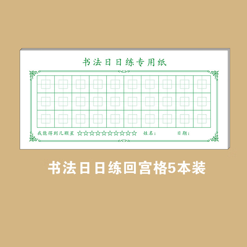 硬笔书法专用纸回宫格回字格田字格练字本小