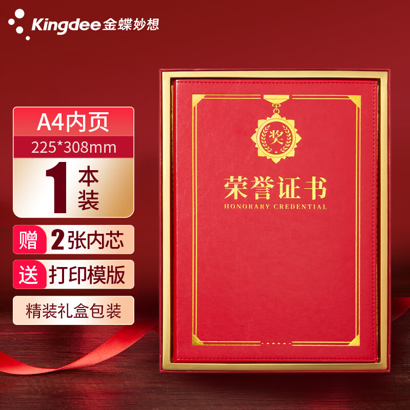 金蝶(kingdee)单本荣誉证书红色礼盒装a4内页奖状获奖证书 典礼表彰