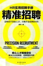 精准招聘