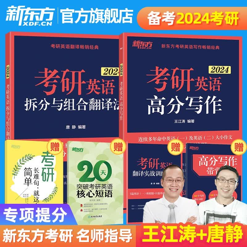 2024版【新东方旗舰】备考2024考研英语高分写作+拆分与组合翻译法 王江涛 唐静 英语一二通用