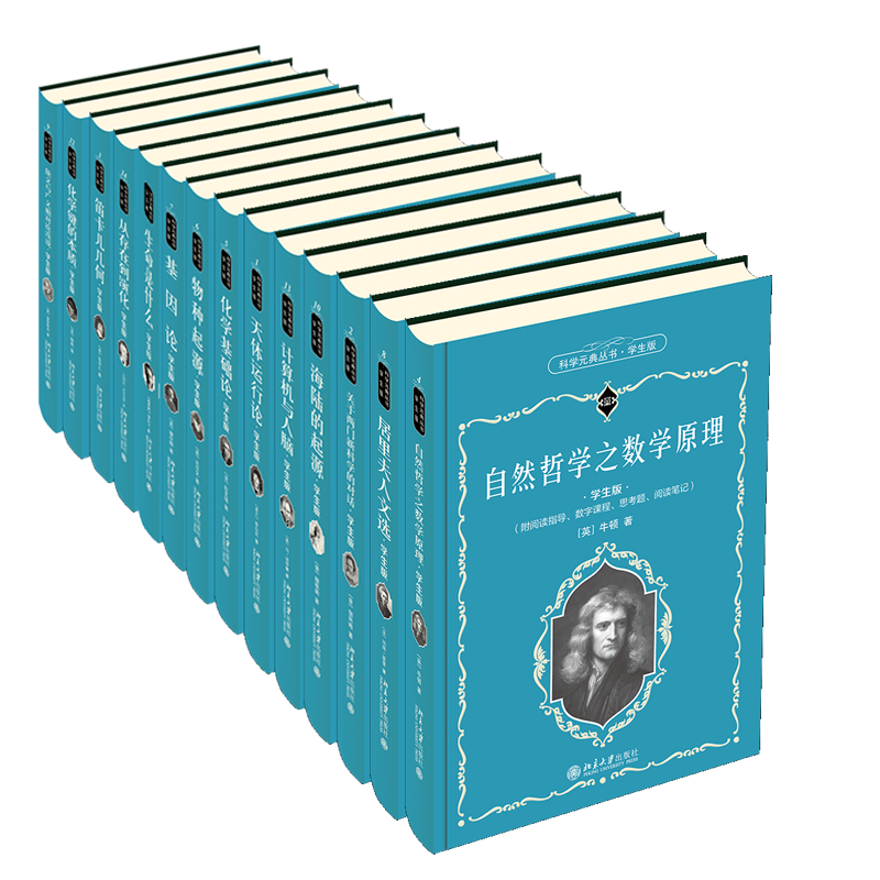 科学元典丛书学生版全14册 自然哲学之数学原理+居里夫人文选+生命是什么+从存在到演化+笛卡儿几何