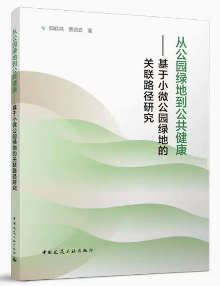 从公园绿地到公共健康 基于小微公园绿地的关联路径研究 作者：郭庭鸿，蔡贤云著 版次：第1版 出版时间：2022-09