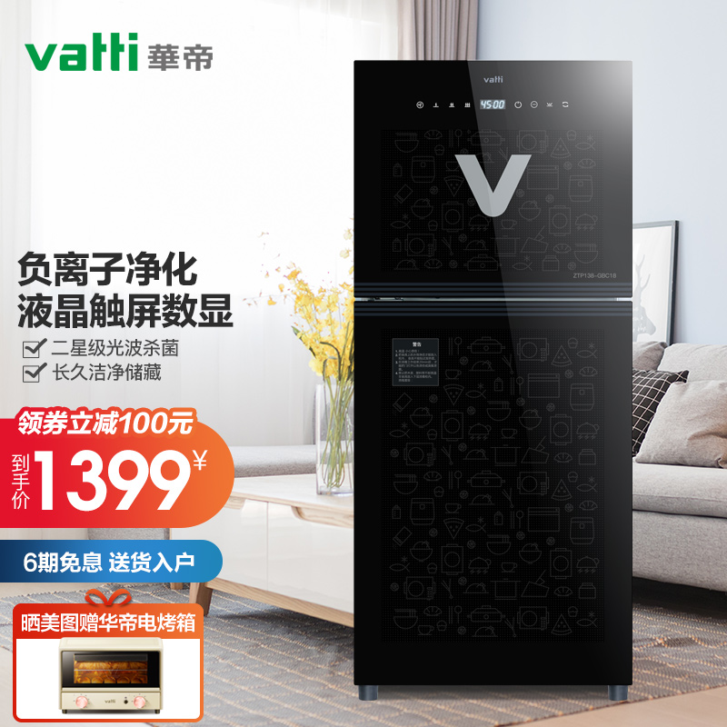 华帝（VATTI）消毒柜家用立式高温大容量触屏光波负离子碗柜双门 ZTP138-GBC18(98L)