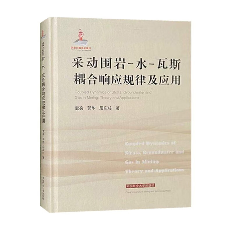 采动围岩-水-瓦斯耦合响应规律及应用(精) 中国矿业大学出版社 9787564645915 煤矿开采深层开采围岩 瓦斯矿井深层开采围岩
