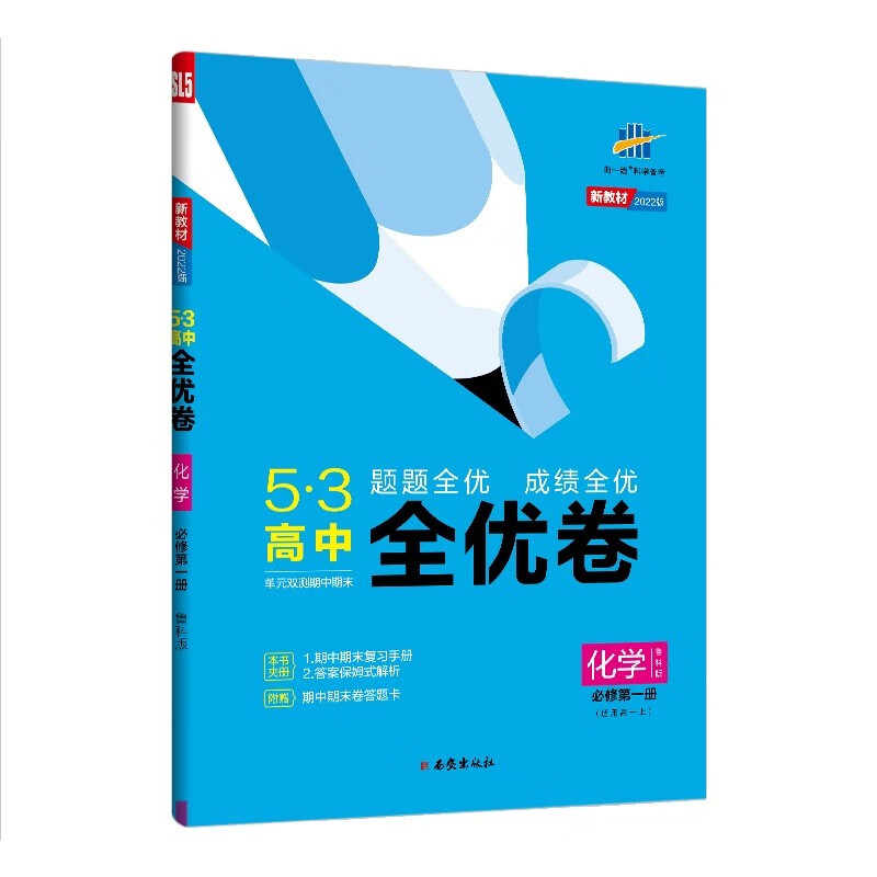曲一线 高一上53高中全优卷 化学 必修第一册 鲁科版 题题全优 成绩全优 新教材2022版五三