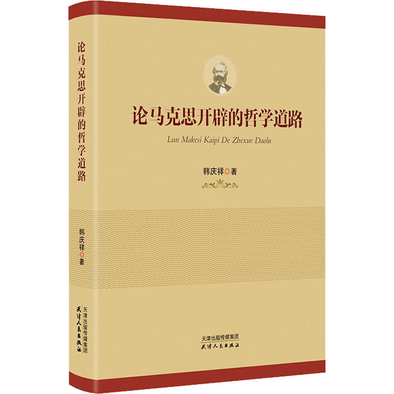 论马克思开辟的哲学道路