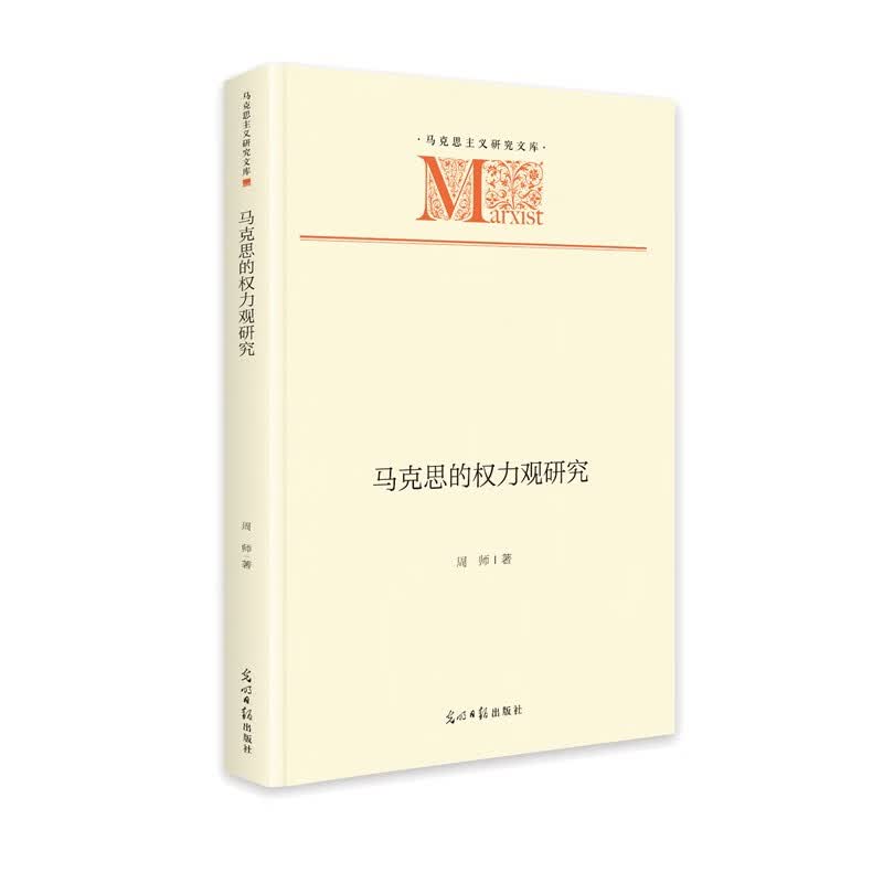 马克思的权力观研究