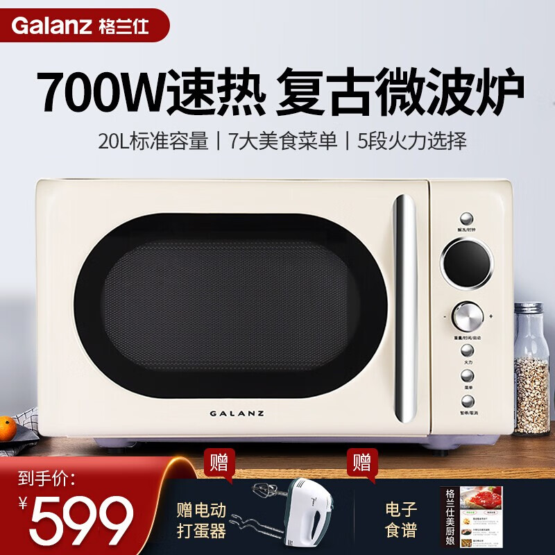 格兰仕（Galanz）复古微波炉迷你小型家用20升容量平板加热一键启动P70F20EL-KJ(W0) 米白色