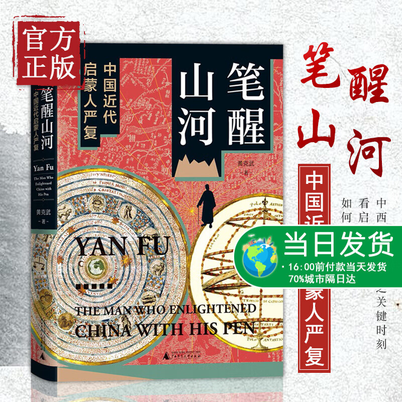 【正版书籍】笔醒山河：中国近代启蒙人严复 精装 黄克武著 广西师范大学出版社