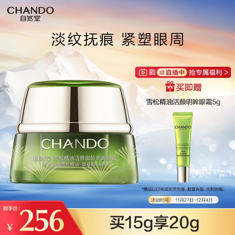 自然堂(CHANDO)雪松精油活颜御龄明眸眼霜15g(淡化细纹滋润眼周)