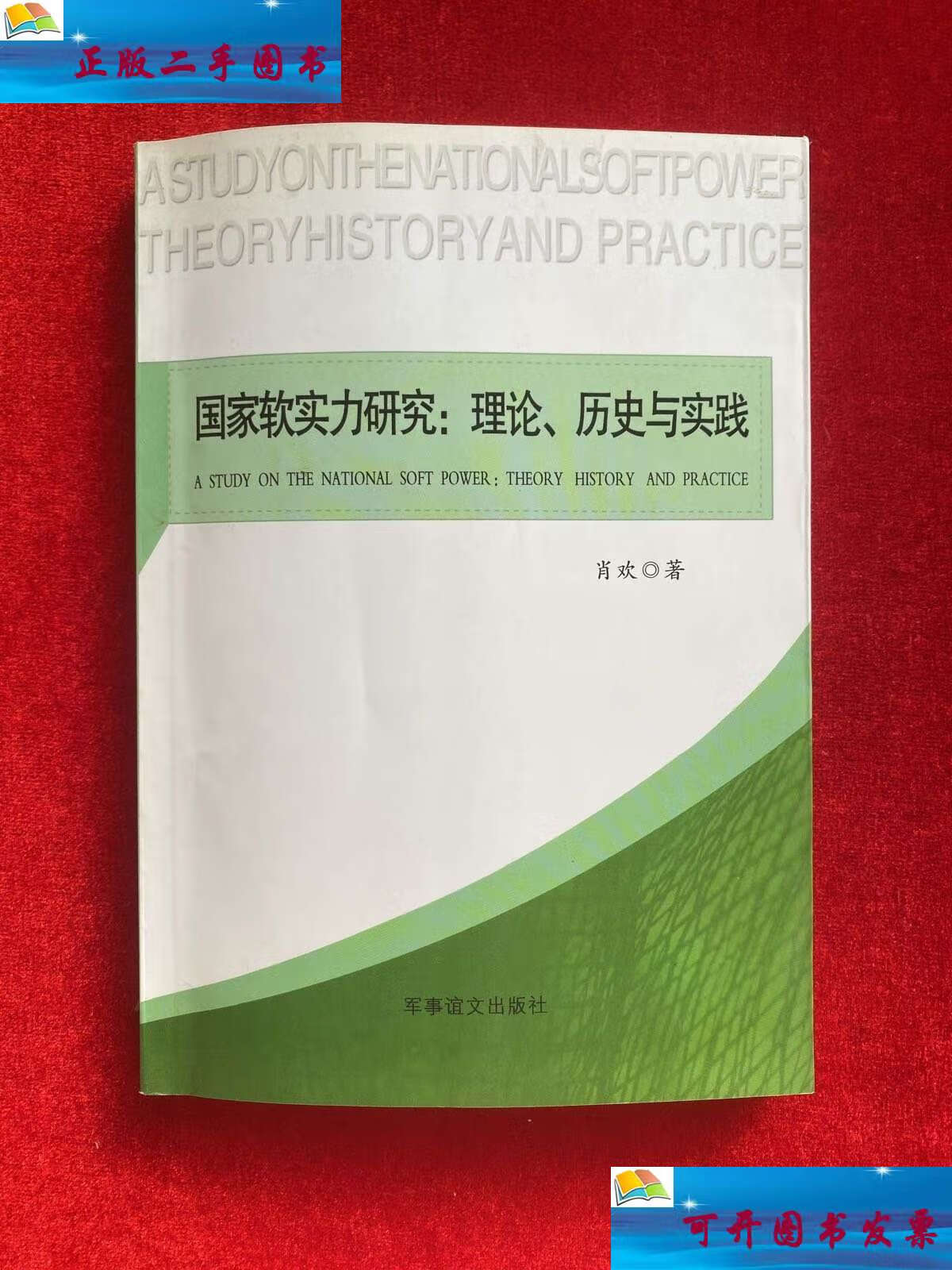 【二手9成新】国家软实力研究   理论,历史与实践 /肖欢 军事谊文