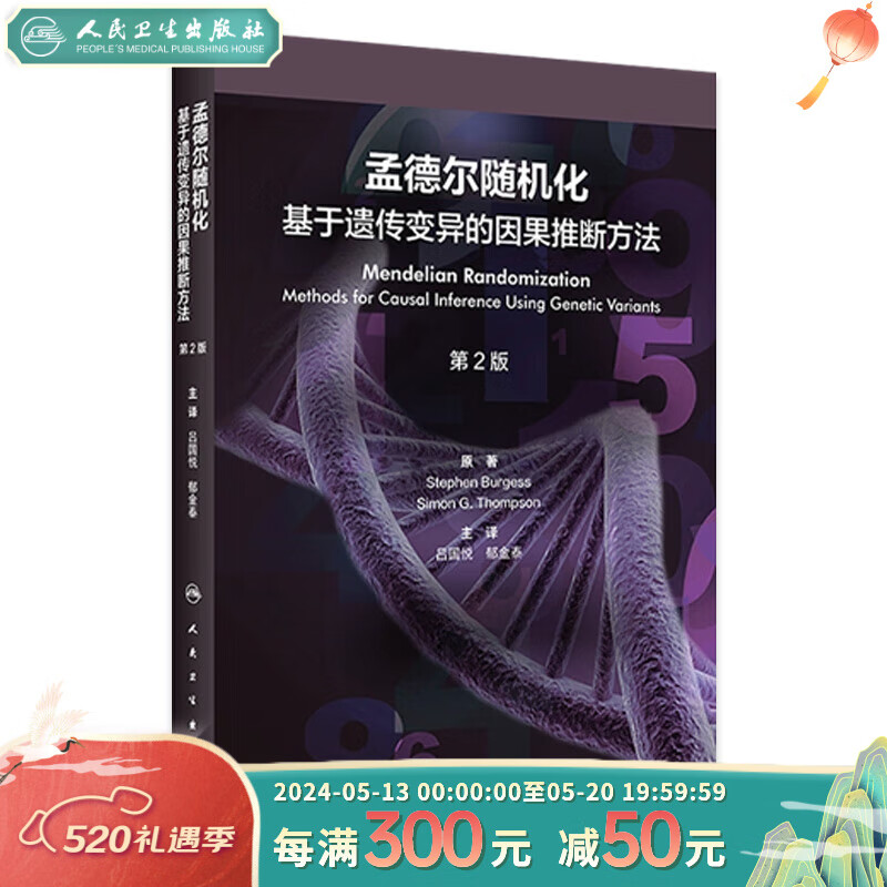 孟德尔随机化：基于遗传变异的因果推断方法(第2版） 【现货速发】2023年9月参考书 9787117350778