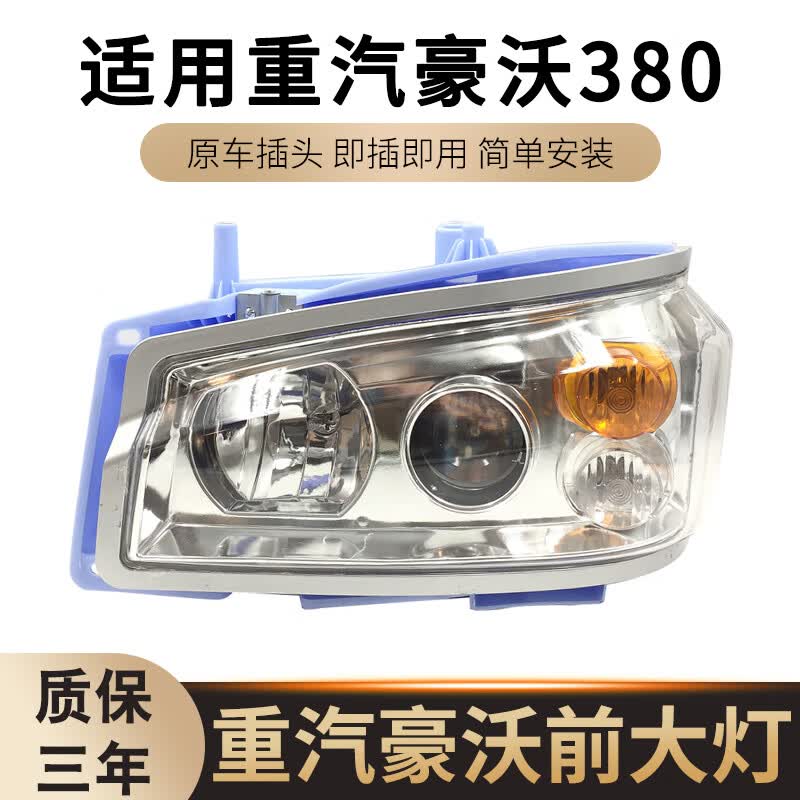 馨悠洁适用重汽豪沃380大灯总成豪沃336前照灯原装豪沃0708款10款车大灯 精品带透镜,主驾驶左 单支装怎么看?