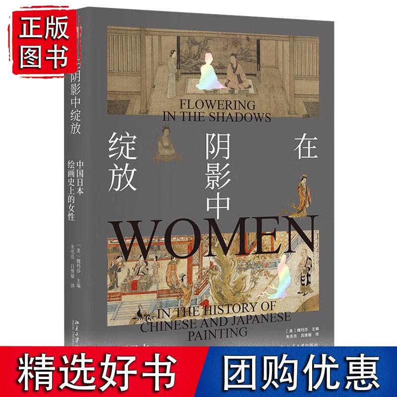 在阴影中绽放——中国日本绘画史上的女性 培文 艺术史 北京大学