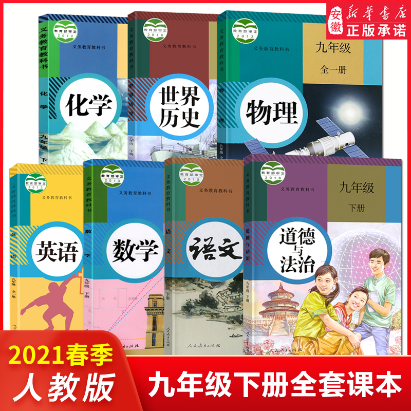 2022年九年级下册全套课本语文数学英语物理化学政治 书全套7本人教版课本教材教科书9九年级下 九年级下册 全套7本(人教版)