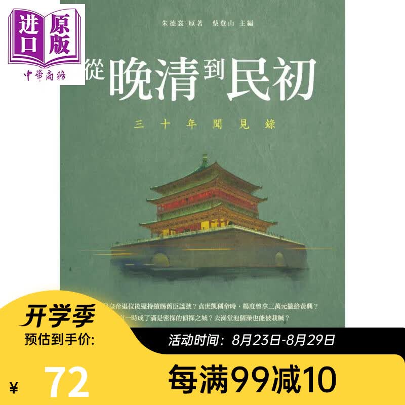 从晚清到民初 三十年闻见录 港台原版 朱德裳 蔡登山 新锐文创