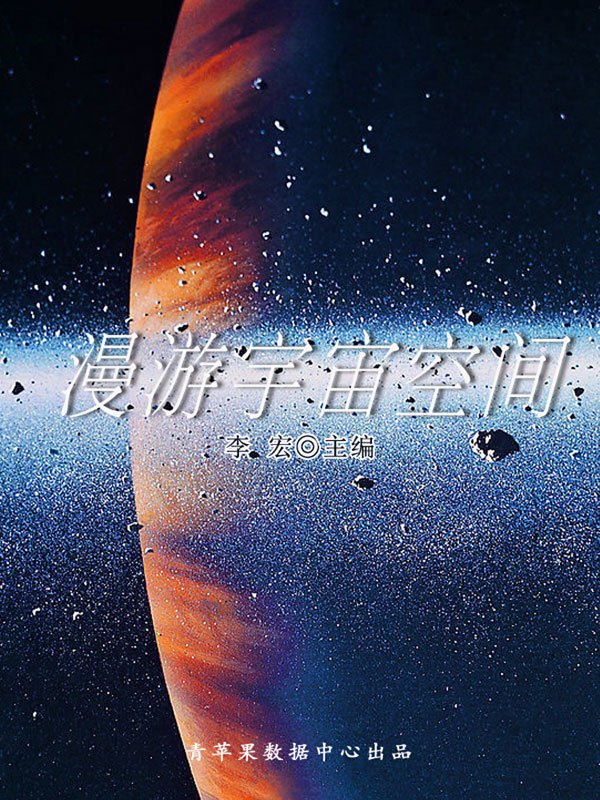 漫游宇宙空间