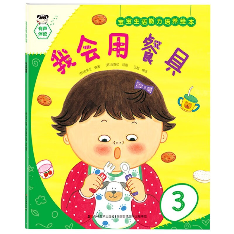 我会用餐具/宝宝生活能力培养绘本