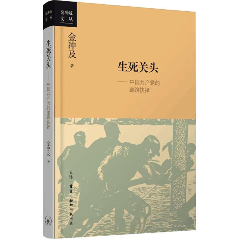 生死关头 9787108055965 金冲及 著 全新正版