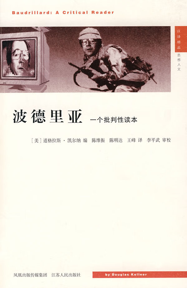 波德里亚 一个批判性读本(美)凯尔纳,陈维振,陈明达,王峰 江苏