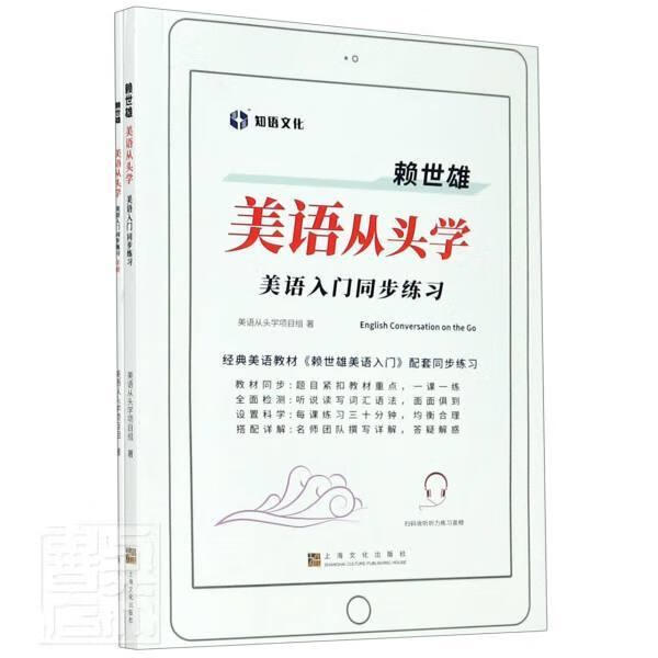 赖世雄美语从头学(附详解美语入门同步练美语从头学项目组上海文化