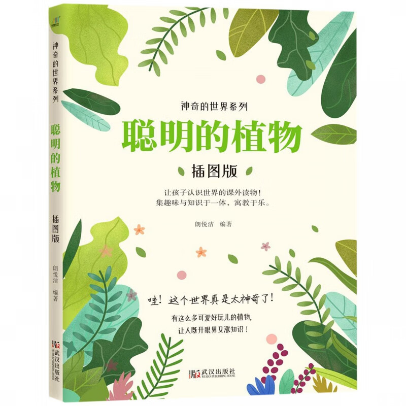 聪明的植物(插图版)/神奇的世界系列