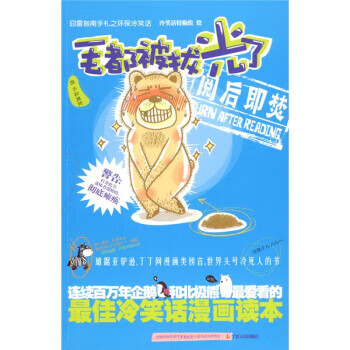 毛都被拔光了 冷笑话特勤组 编 9787