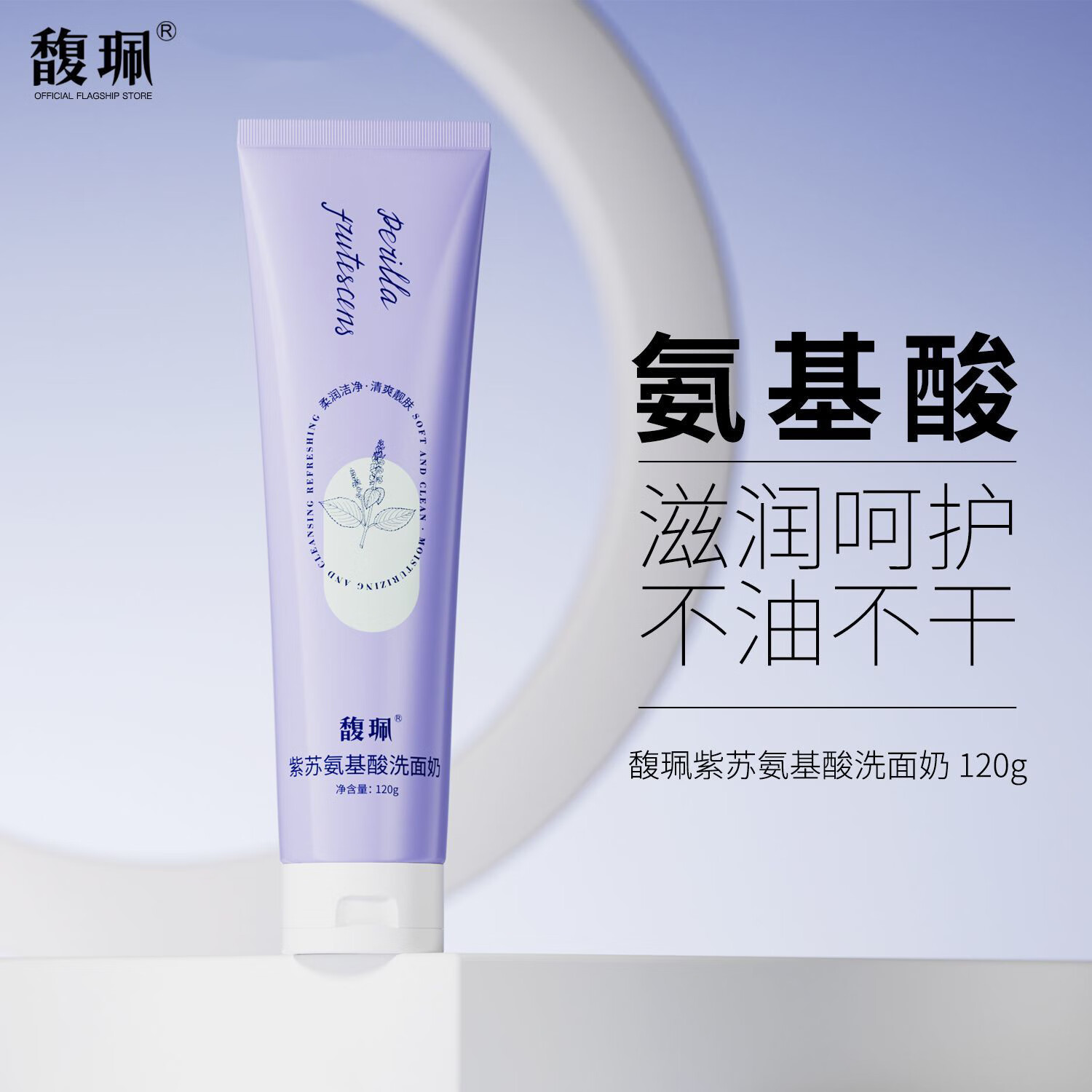 馥珮紫苏氨基酸洗面奶补水保湿清洁油脂洁面乳男女清爽洁面 紫苏
