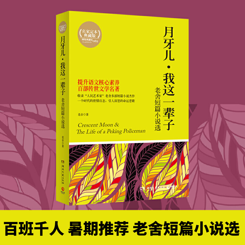 月牙儿.我这一辈子:老舍短篇小说选 老舍 书籍
