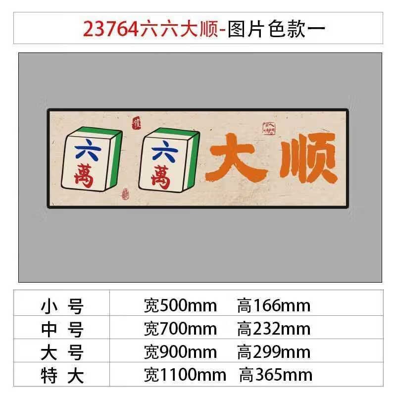物用品画文化棋牌室布置房背景贴纸挂画 23764六六大顺-图片色款一10