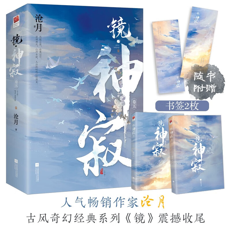 镜·神寂沧月著江苏凤凰文艺9787559468468楚风臻选,正版现货,正规