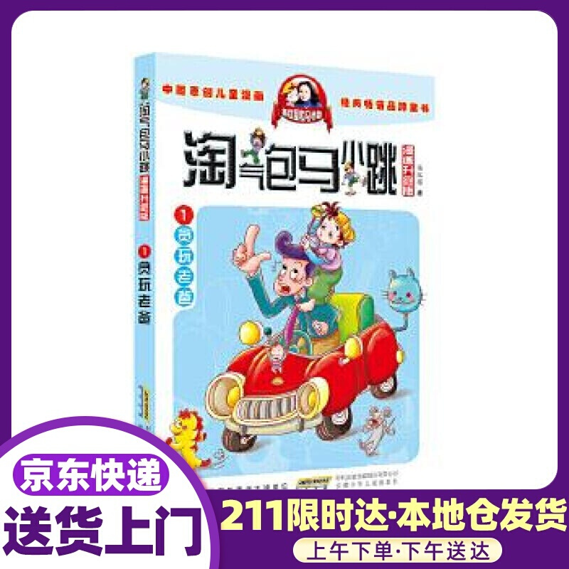 淘气包马小跳:贪玩老爸 杨红樱 安徽少年儿童出版社