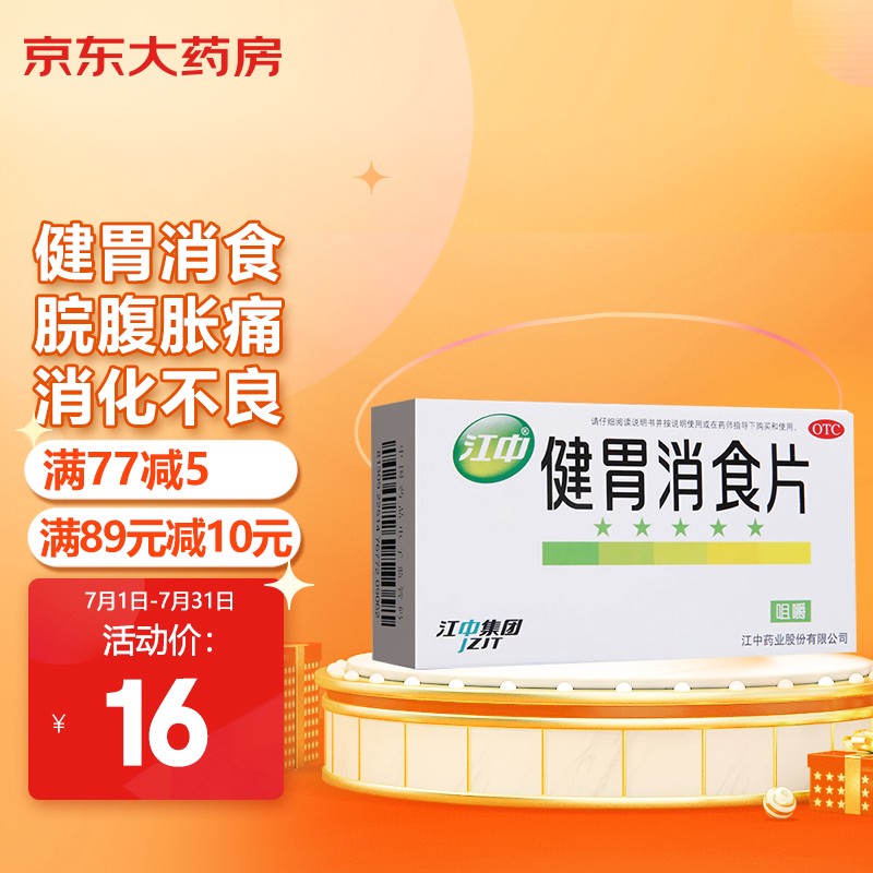 江中健胃消食片价格走势及用户口碑|选择亲民价,护理肠胃