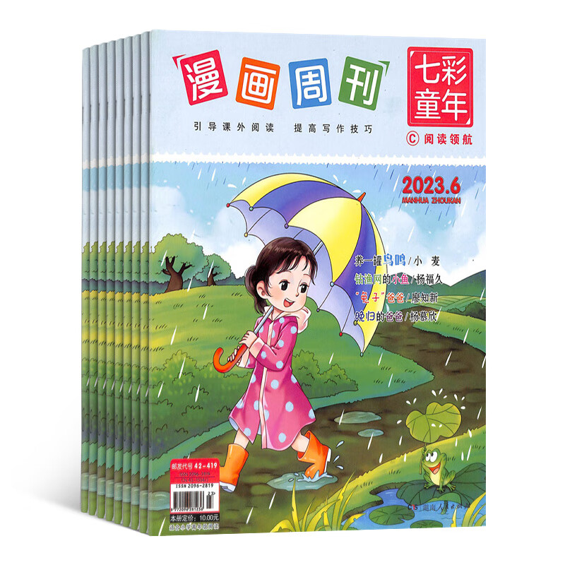 漫画周刊七彩童年阅读领航高年级2023年10月起订阅杂志铺 1年共12期 少儿课外阅读