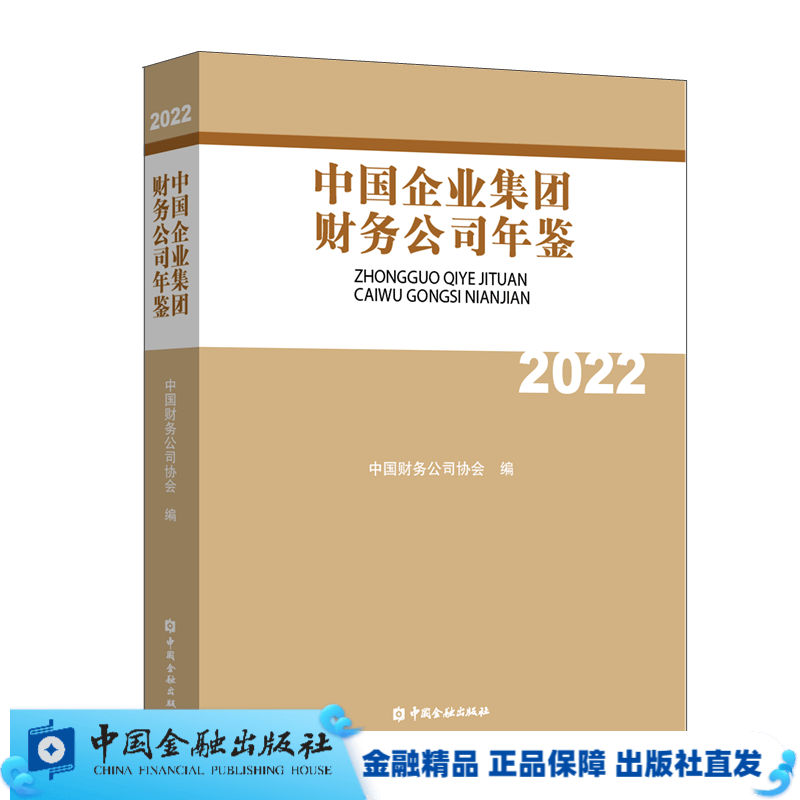 中国企业集团财务公司年鉴2022【中国金融出版社直属书店】