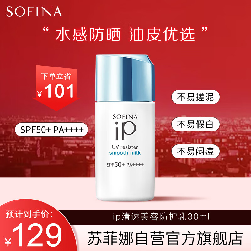 苏菲娜（Sofina）IP清透美容防护乳30ml清爽隔离防晒霜女紫外线SPF50+PA++++
