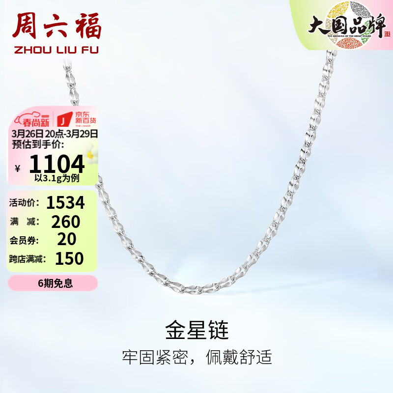 周六福（ZLF）PT950铂金项链女款经典百搭金星链可调节素链 约45cm可调节-3.1g使用感如何?