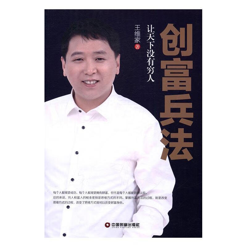 创富兵法:让天下没有穷人王维家中国财富出版社心理通俗读物