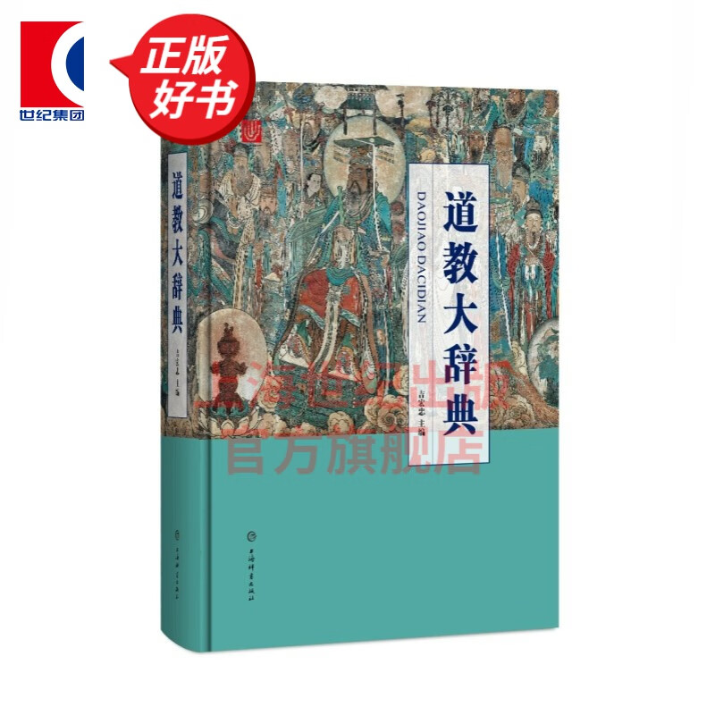 道教大辞典  道教历史文化现状大型专科辞